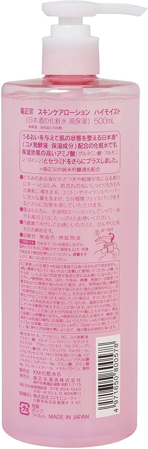 菊正宗 日本酒の化粧水 高保湿 500ml +化粧水サシェ1個付